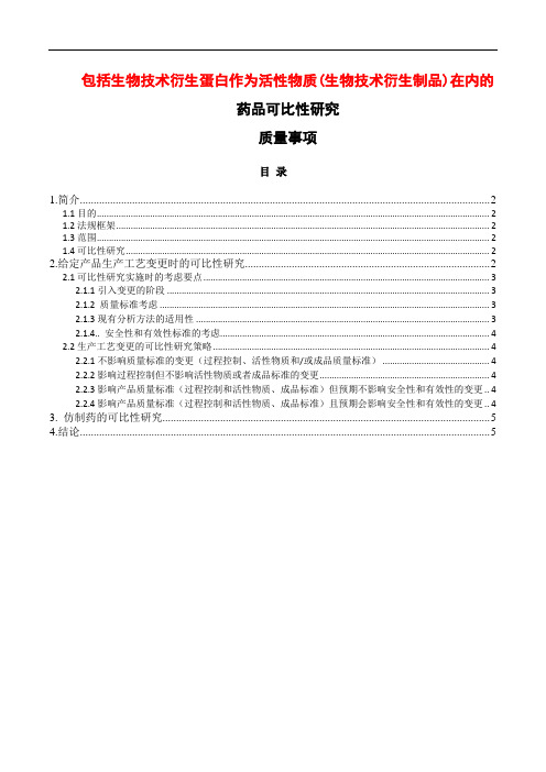 EMEA-包括生物技术衍生制品在内的药品工艺变更可比性研究-质量事项(翻译)