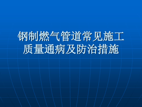 钢制燃气管道施工质量通病及防治措施