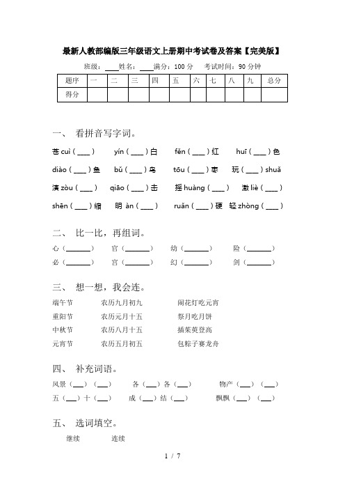 最新人教部编版三年级语文上册期中考试卷及答案【完美版】