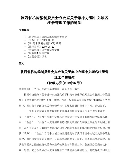 陕西省机构编制委员会办公室关于集中办理中文域名注册管理工作的通知