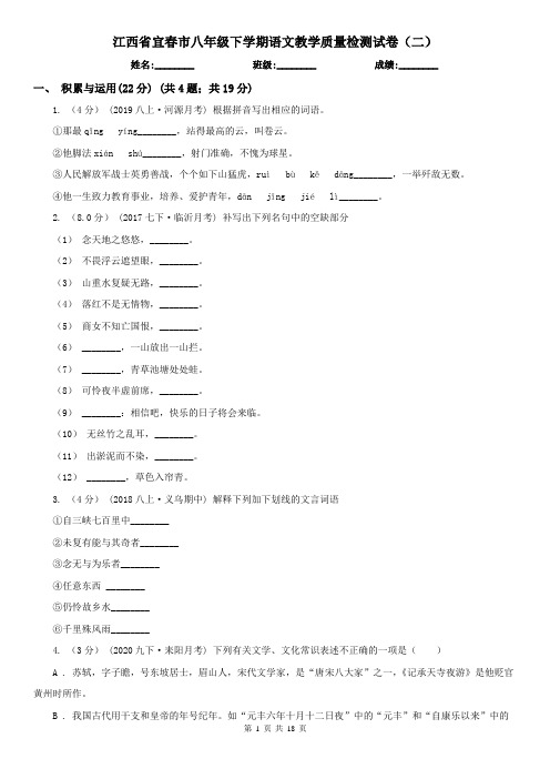 江西省宜春市八年级下学期语文教学质量检测试卷(二)