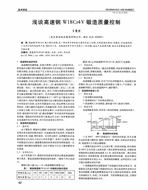 浅谈高速钢W18Cr4V锻造质量控制