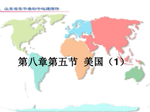 湘教版地理七年级下册第八章走进国家第五节美国课件共张PPT