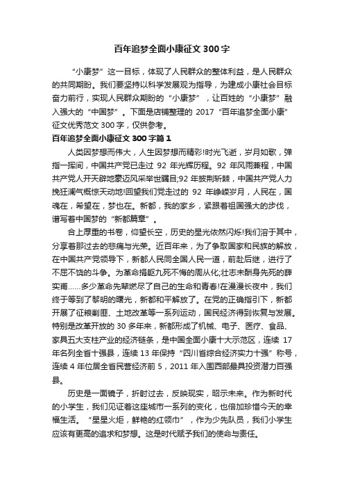 百年追梦全面小康征文300字