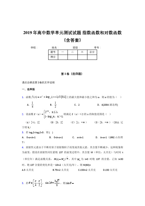 精选最新2019年高中数学单元测试题-指数函数和对数函数测试题库(含答案)