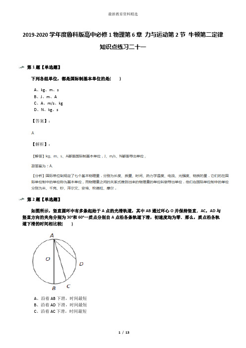 2019-2020学年度鲁科版高中必修1物理第6章 力与运动第2节 牛顿第二定律知识点练习二十一