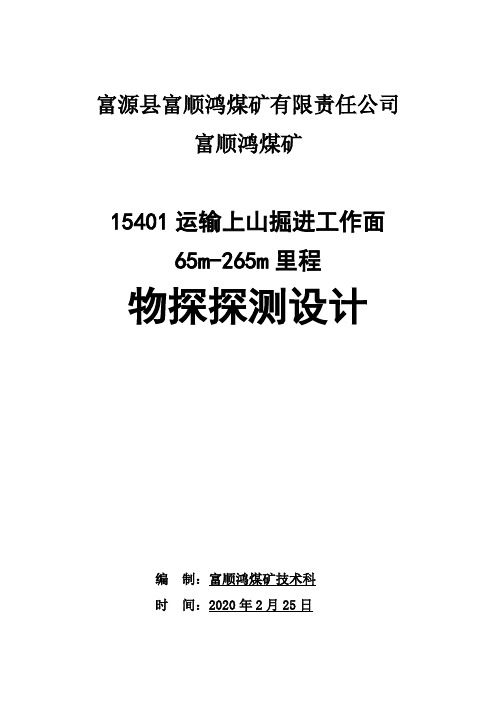 煤矿掘进工作面物探设计及总结报告(模板)