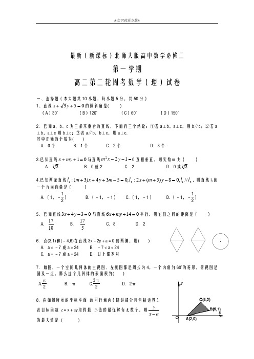 2020-2021学年北师大版高中数学(理)二年级上学期第二轮周考试题及答案解析