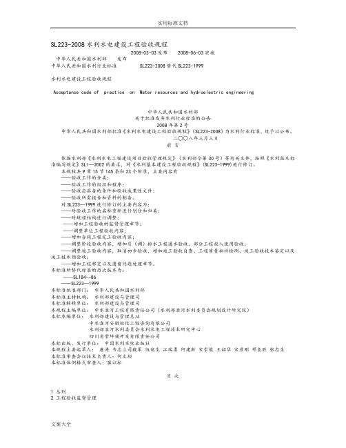 《水利水电建设工程验收规程》SL223