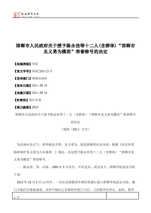 邯郸市人民政府关于授予陈永佳等十二人(含群体)“邯郸市见义勇为