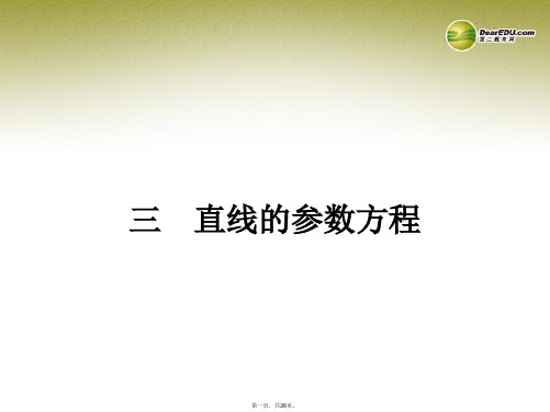 高中数学(课前预习导学+课堂合作探究+当堂检测)23 直线的参数方程课件 新人教A版选修44