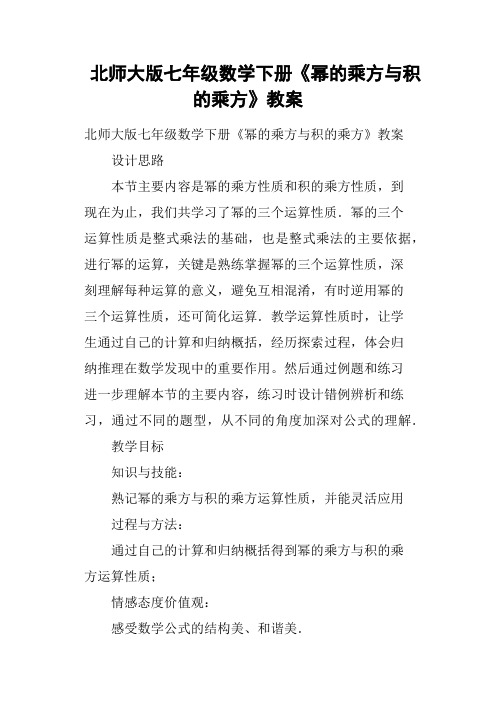 北师大版七年级数学下册《幂的乘方与积的乘方》教案