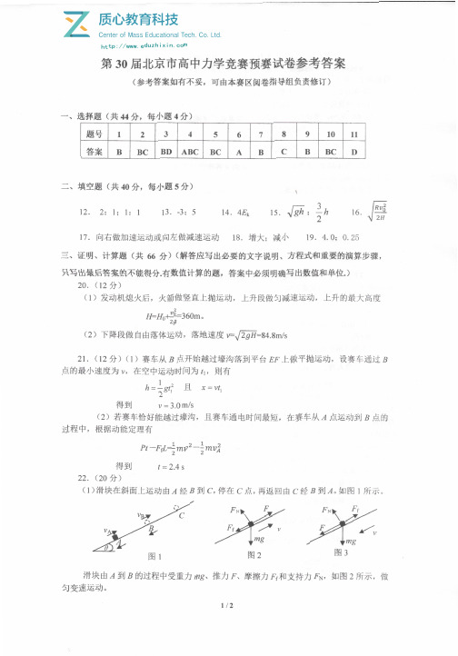 2017年第30届北京市高中力学竞赛预赛答案及解析(景山学校杯)