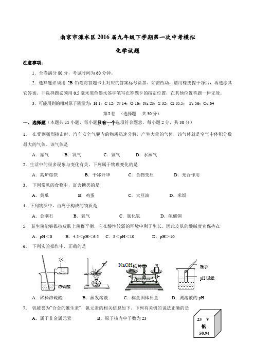 江苏省南京市溧水区2016届九年级下学期第一次中考模拟化学试题(原卷版)