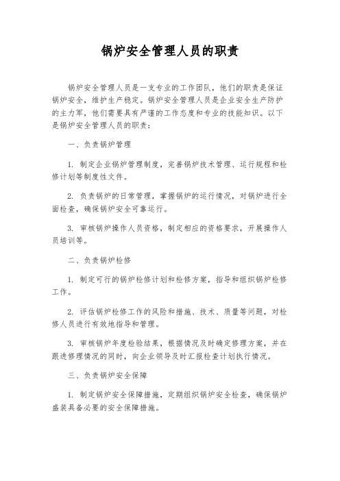 锅炉安全管理人员的职责