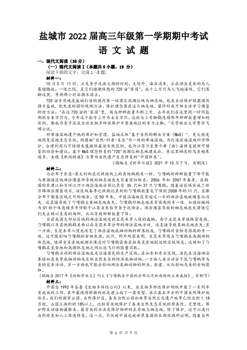 江苏省盐城市2021-2022学年高三年级上学期期中考试语文试卷(含答案)