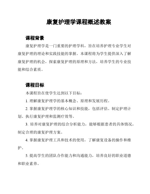 康复护理学课程概述教案