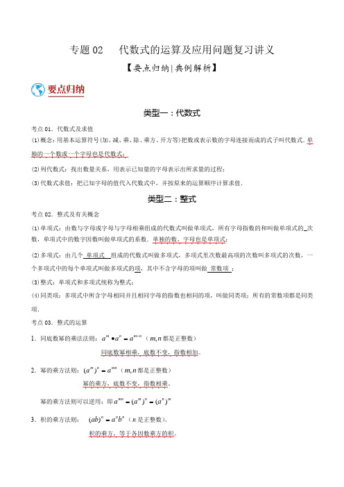 专题02 代数式的运算及应用问题(复习讲义)(原卷版)-二轮要点归纳与典例解析