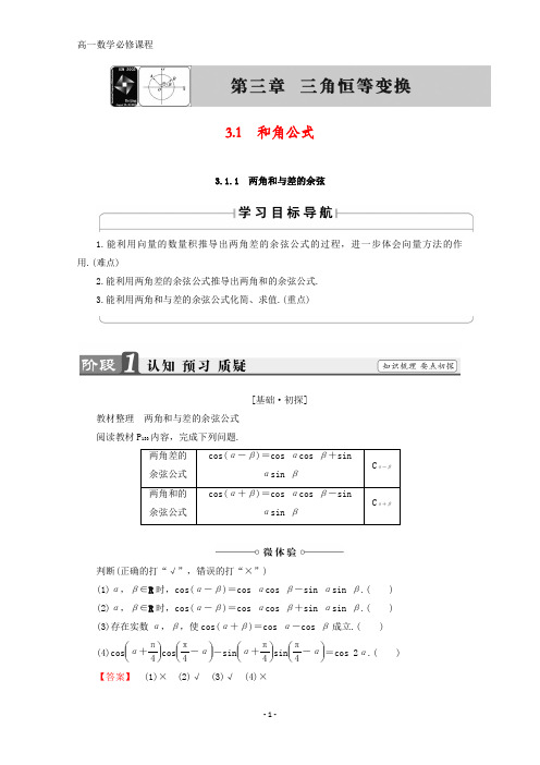 高中数学必修4 同步导学案：第3章 3.1.1 两角和与差的余弦 Word版含答案