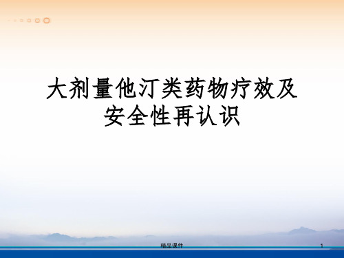 大剂量他汀类药物疗效及安全性再认识ppt课件