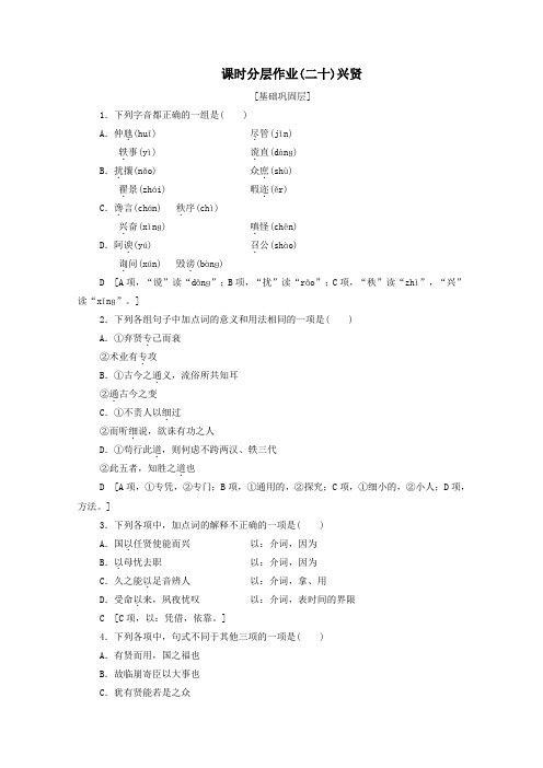 2019_2020学年高中语文课时作业20兴贤(含解析)粤教版选修《唐宋散文选读》