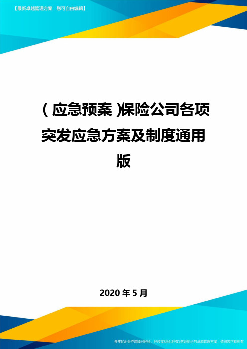 (应急预案)保险公司各项突发应急方案及制度通用版