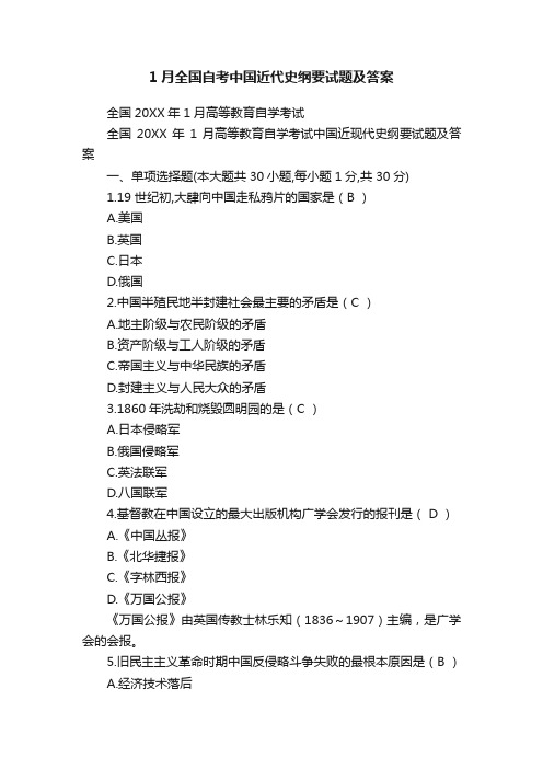 1月全国自考中国近代史纲要试题及答案