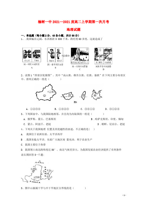 吉林省榆树市第一高级中学2021-2022高二地理上学期第一次月考试题(无答案)