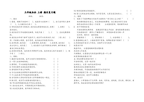 最新部编版人教版三年级上册道德与法治品社期末复习题