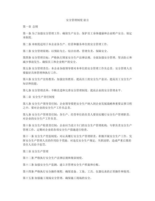 安全管理制度 前言