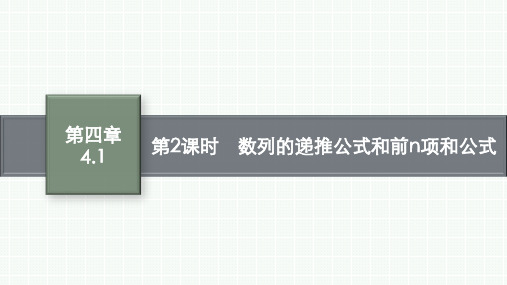 人教A版高中数学选择性必修第二册精品课件 第4章 数列 第2课时 数列的递推公式和前n项和公式