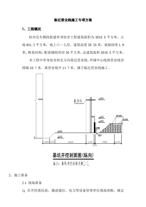 营业线施工专项施工方案