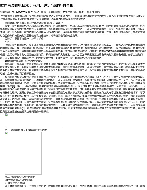 柔性直流输电技术：应用、进步与期望 付金琪