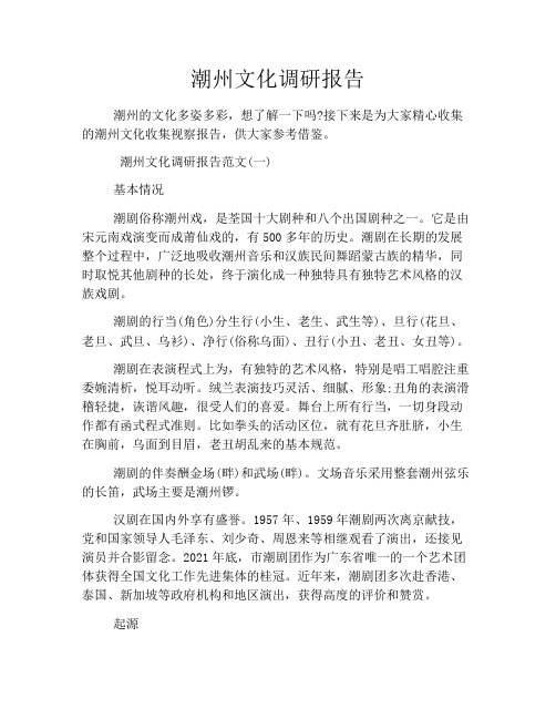 潮州文化调研报告