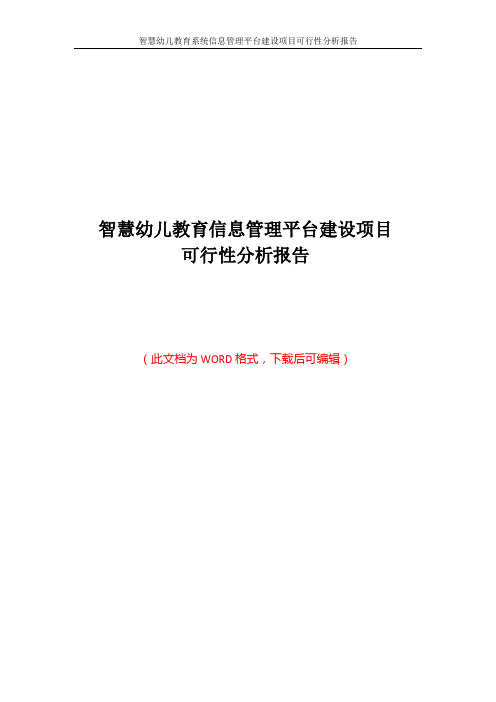 智慧幼儿教育系统信息管理平台建设项目可行性分析报告