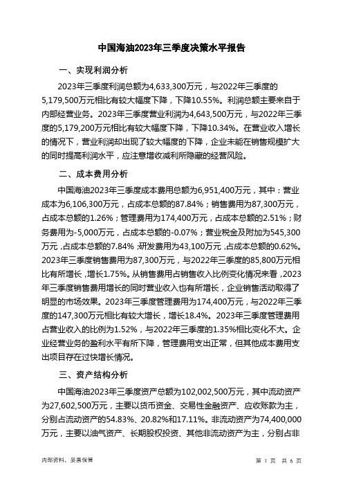 600938中国海油2023年三季度决策水平分析报告