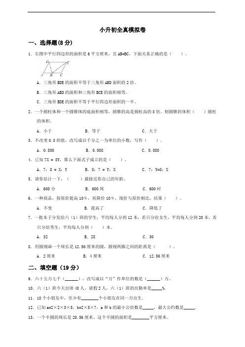 六年级下册数学试题 小升初全真模拟卷(一) 北师大版 含答案