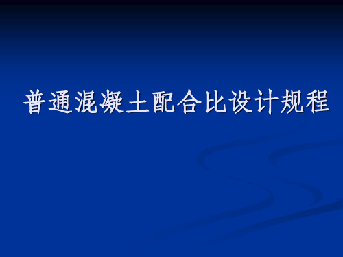 普通混凝土配合比设计规程(JGJ55-2011)