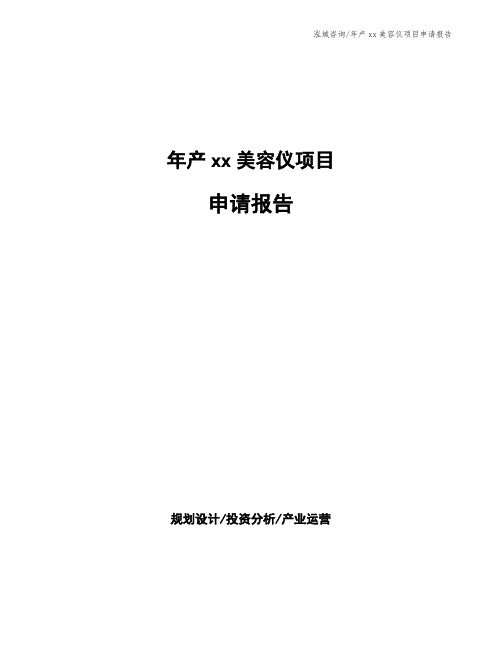 年产xx美容仪项目申请报告