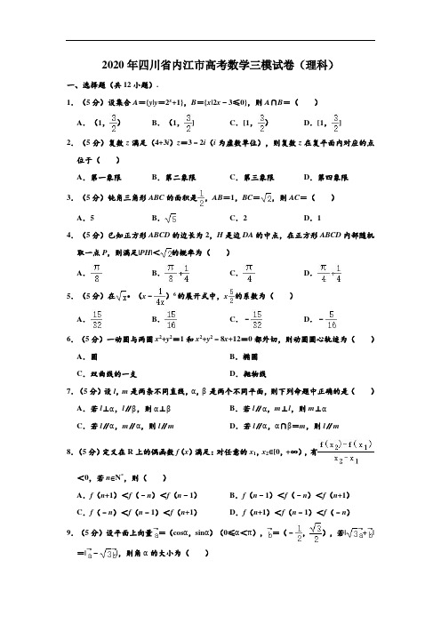 2020年四川省内江市高考数学三模试卷(理科) (解析版)