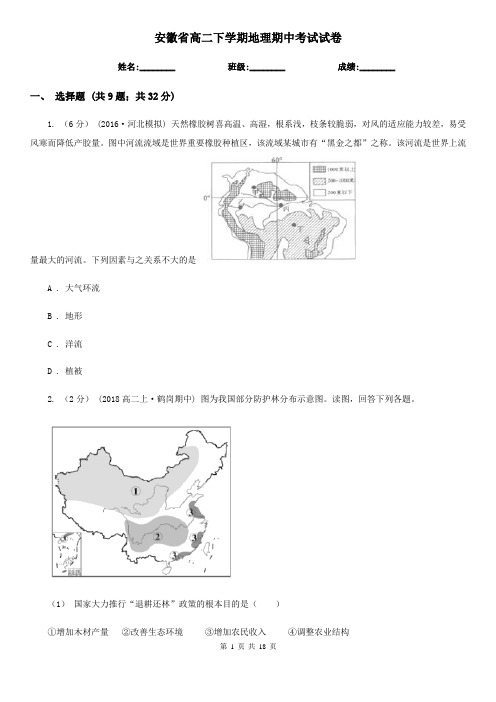 安徽省高二下学期地理期中考试试卷