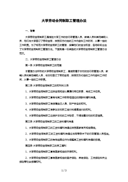 大学劳动合同制职工管理办法