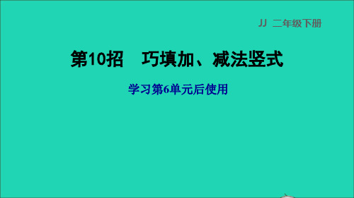 二年级数学下册第6单元三位数加减三位数第10招巧填加减法竖式课件