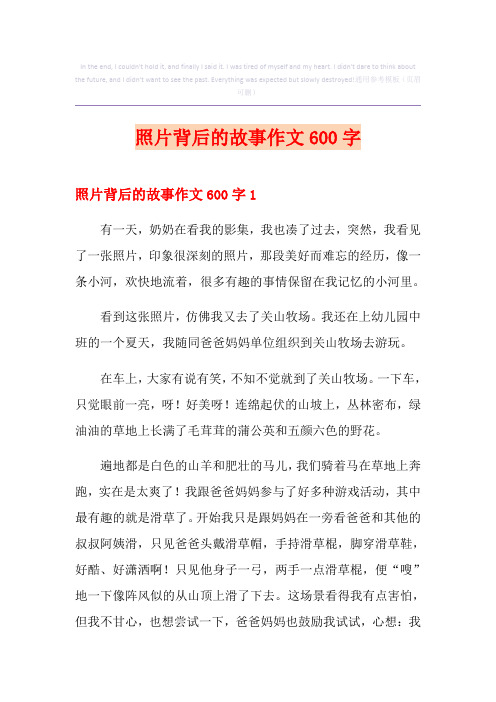 照片背后的故事作文600字
