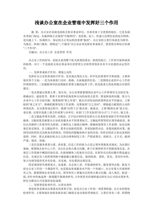 浅谈办公室在企业管理中发挥好三个作用