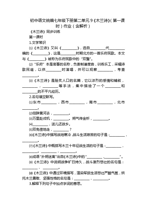 初中语文统编七年级下册第二单元9《木兰诗》(第一课时)作业(含解析)