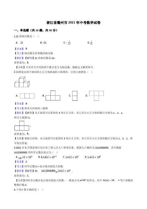 浙江省衢州市2021年中考数学试卷试题真题(Word版,含答案解析)