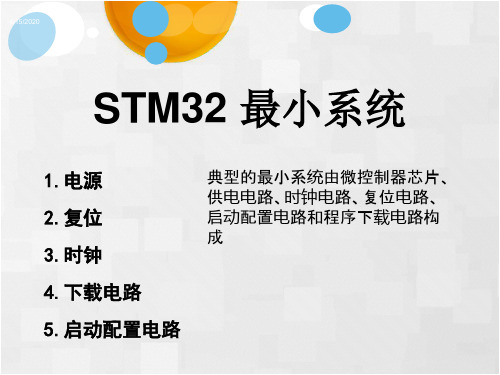 本科第3章STM32最小系统.ppt