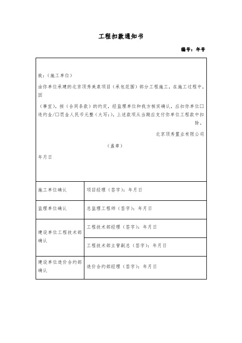 工程扣款通知书