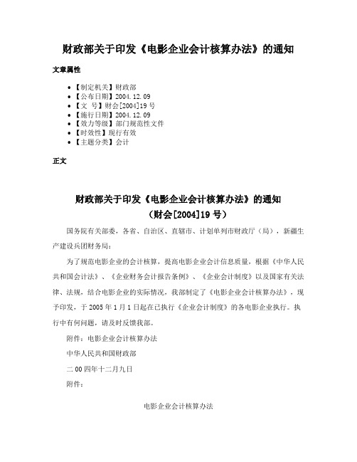 财政部关于印发《电影企业会计核算办法》的通知